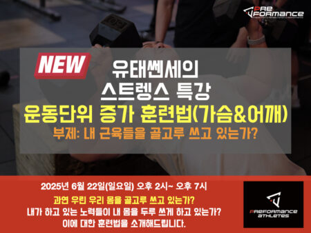 [유태쎈세 스트렝스 특강] 운동단위 증가 훈련법(가슴 & 어깨)