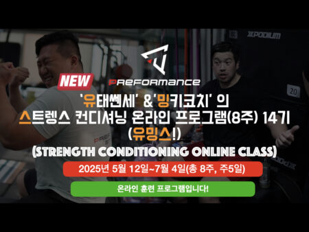 (유밍스)유태쎈세와 밍키코치의 스트렝스 컨디셔닝 온라인 프로그램 14기(8주, 주5일)