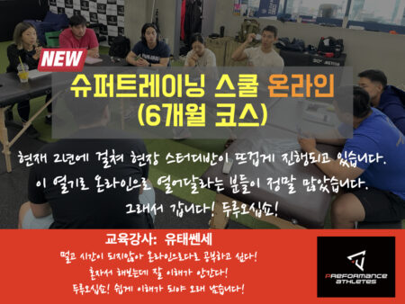 슈퍼트레이닝 온라인(6개월 코스)