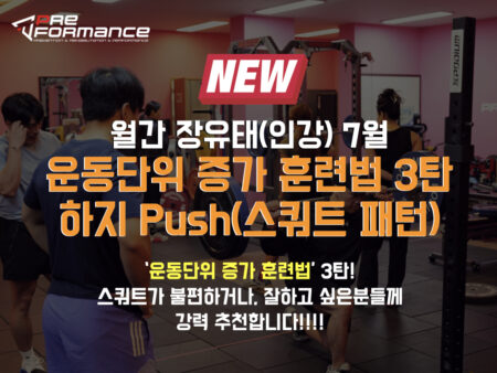 [New 월간장유태 7월] 운동단위 증가 훈련법 3탄- 하지 Push(스쿼트 패턴)