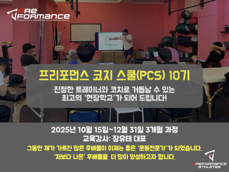 유태쎈세의 프리포먼스 코치스쿨(PCS) 10기