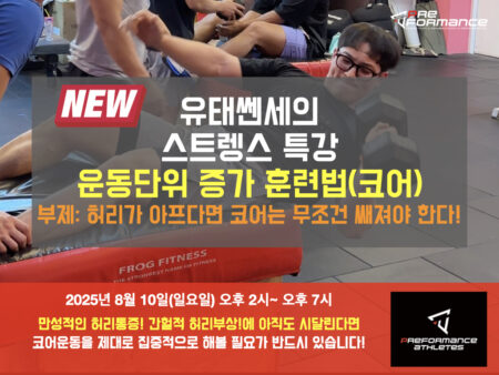[유태쎈세 스트렝스 특강] 운동단위 증가 훈련법(코어)
