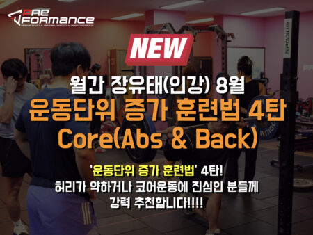 [New 월간장유태 8월] 운동단위 증가 훈련법 4탄- Core(Abs & Back)