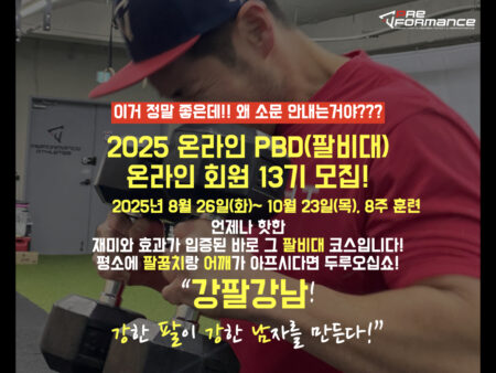 온라인 팔비대(PBD) 13기