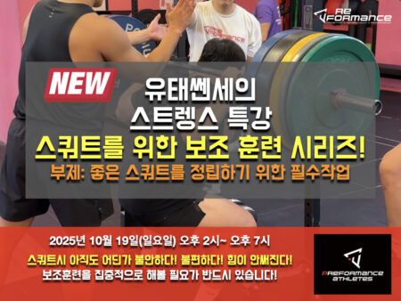 [유태쎈세 스트렝스 특강] 운동단위 증가-스쿼트를 위한 보조 훈련법