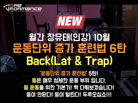 [New 월간장유태 10월] 운동단위 증가 훈련법 6탄- 등! Back!(Lat & Trap)