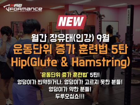 [New 월간장유태 9월] 운동단위 증가 훈련법 5탄- 엉덩이! Hip! (Gluteus & Hams)