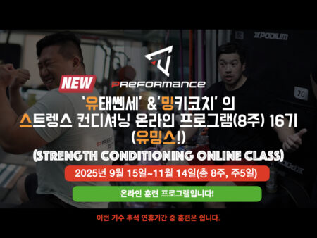 (유밍스)유태쎈세와 밍키코치의 스트렝스 컨디셔닝 온라인 프로그램 16기(8주, 주5일)