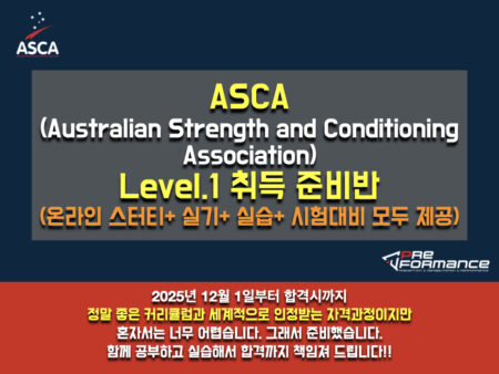 ASCA 레벨 1 코치 취득반