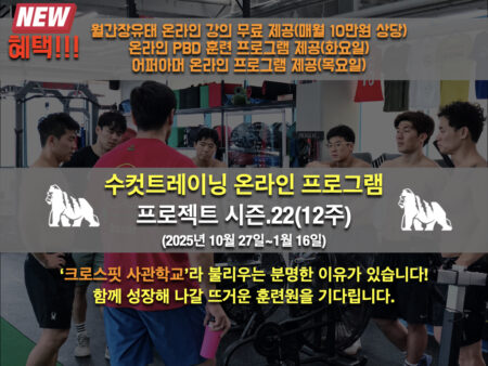 (New)수컷트레이닝 온라인 훈련 시즌.22(3개월 훈련)