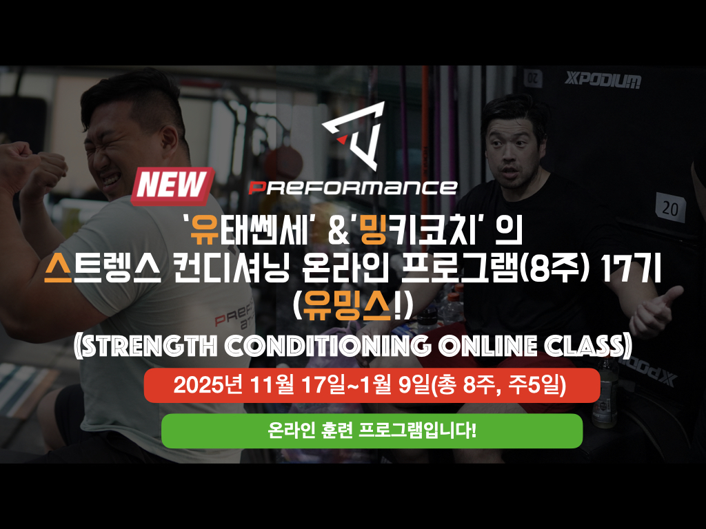 (유밍스)유태쎈세와 밍키코치의 스트렝스 컨디셔닝 온라인 프로그램 17기(8주, 주5일)