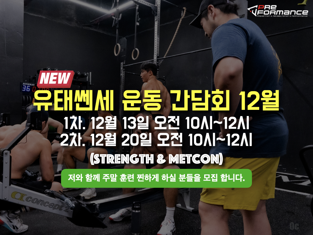 유태쎈세의 운동 간담회 12월호 2차(20일)