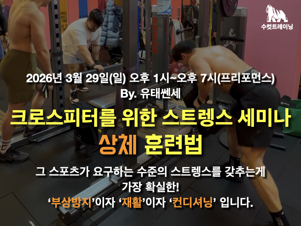 크로스피터를 위한 스트렝스 세미나-상체