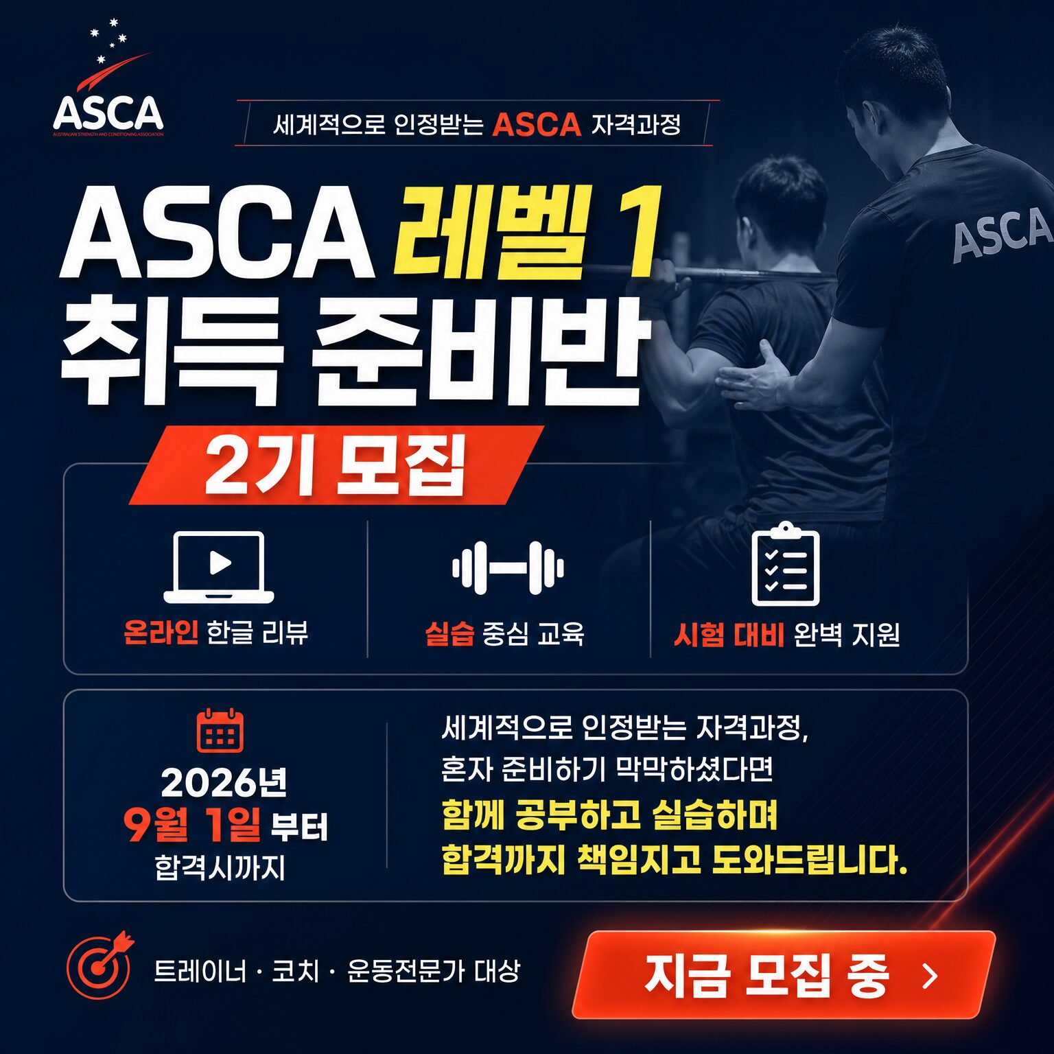 ASCA 레벨.1 취득반(2기)