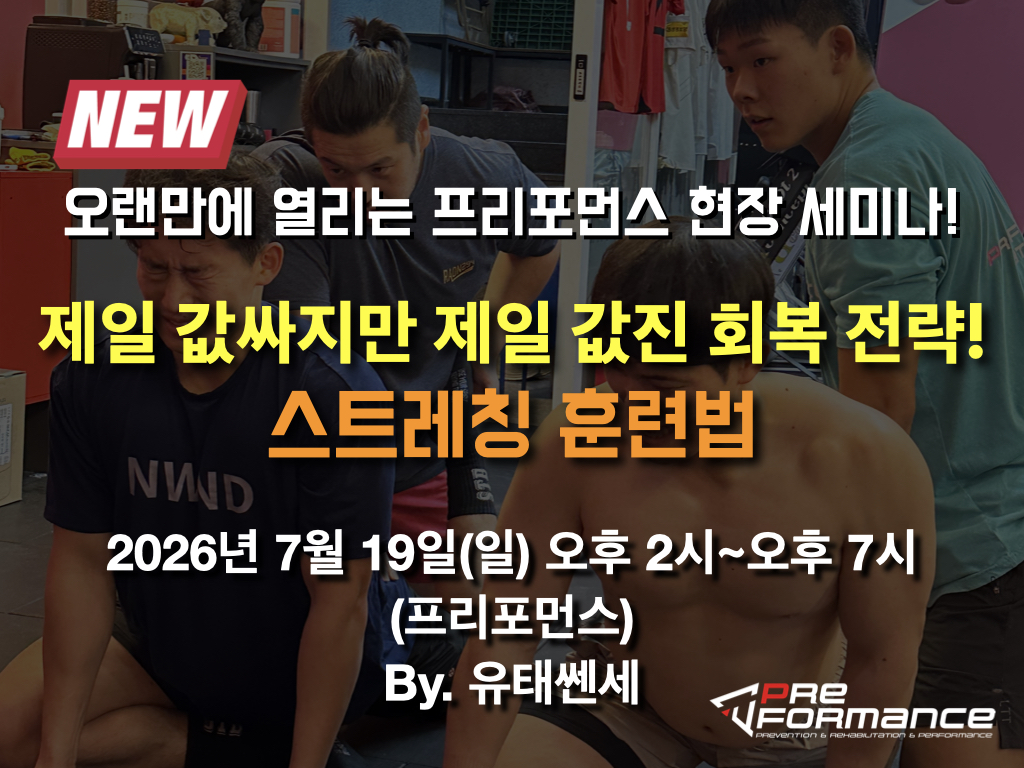 스트레칭 훈련법 세미나