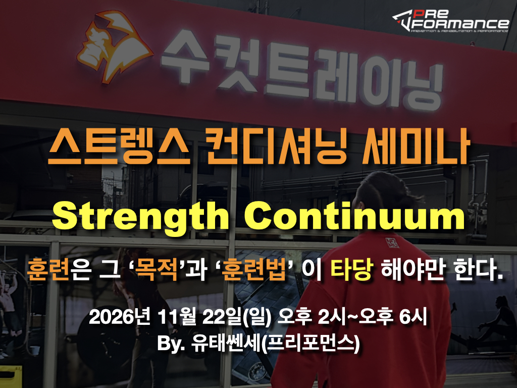 스트렝스 컨디셔닝 세미나-Strength Continuum